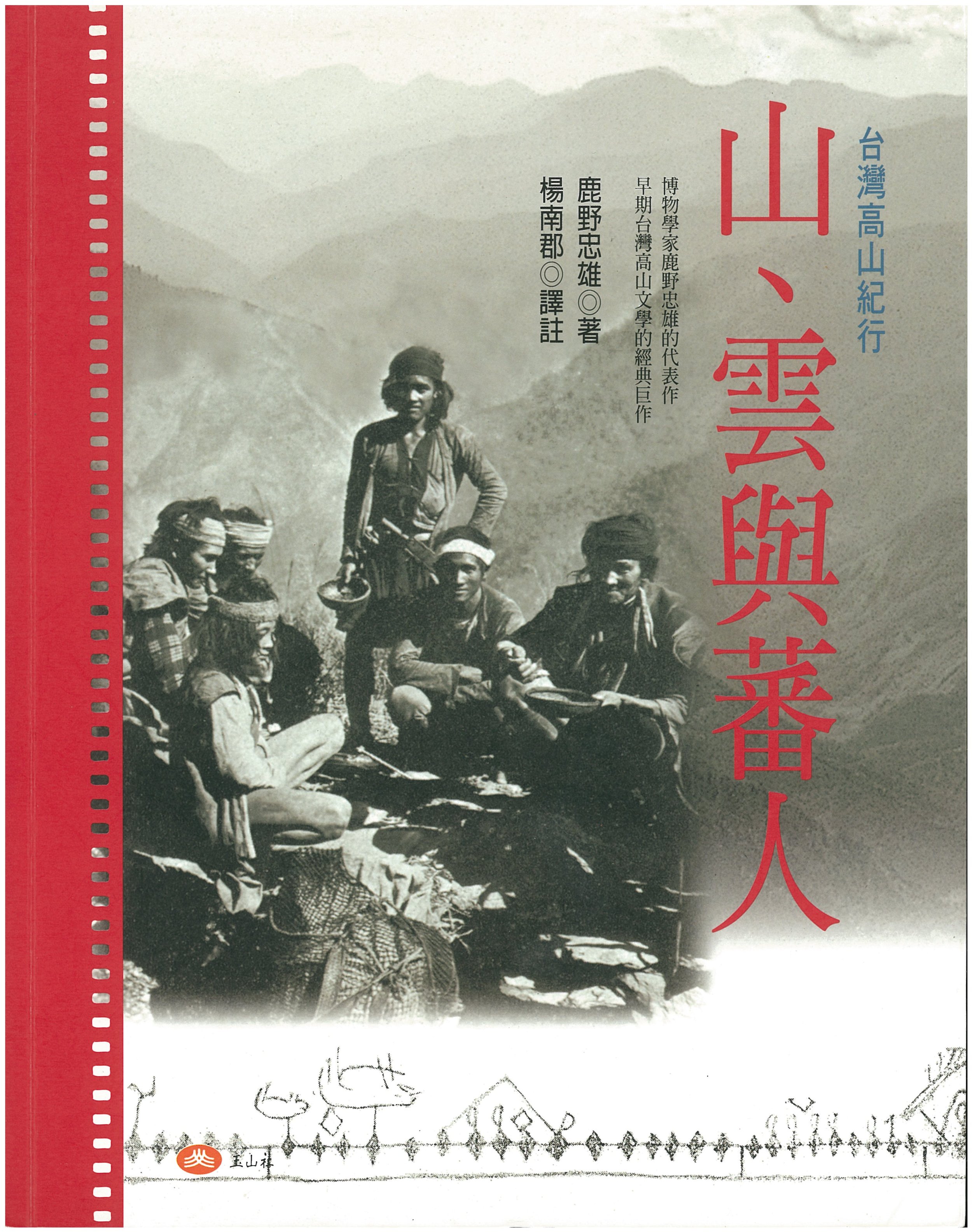 山、雲與蕃人— Kamaro'an